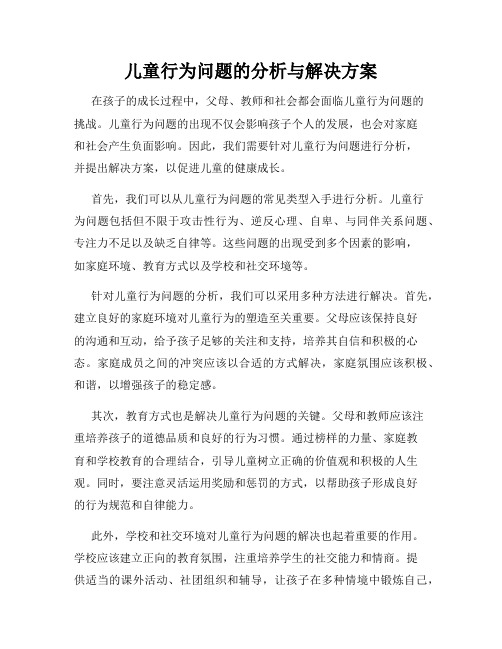 儿童行为问题的分析与解决方案