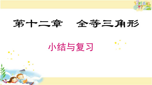 人教版数学八年级上册 第十二章 小结与复习