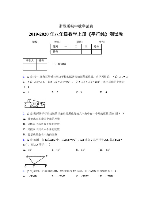 2019年秋浙教版初中数学八年级上册《平行线》单元测试(含答案) (694)