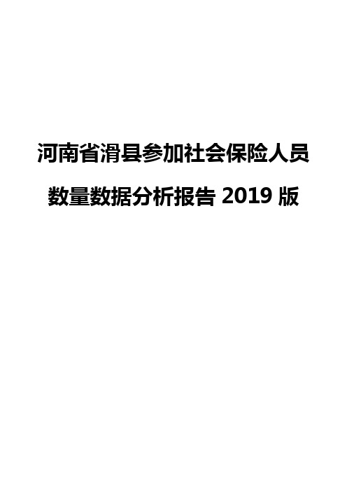 河南省滑县参加社会保险人员数量数据分析报告2019版