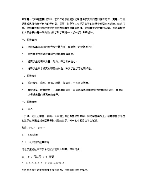 《加一加》教案设计有效提升学生数学学习兴趣