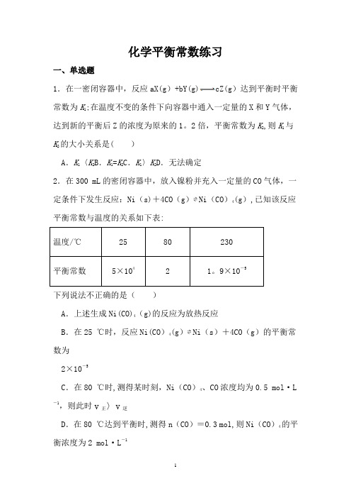 化学平衡常数及计算练习(附答案)