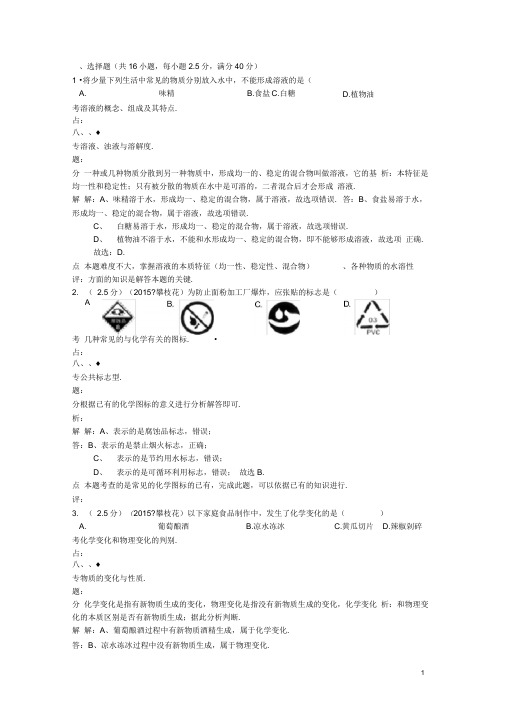 四川省攀枝花市中考化学真题试题(含解析)