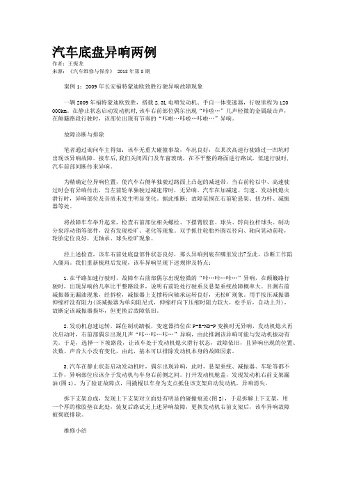 汽车底盘异响两例