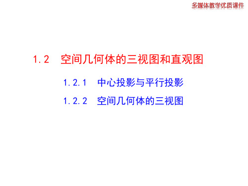 1.2.1  中心投影与平行投影  1.2.2  空间几何体的三视图