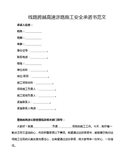 线路跨越高速涉路施工安全承诺书范文