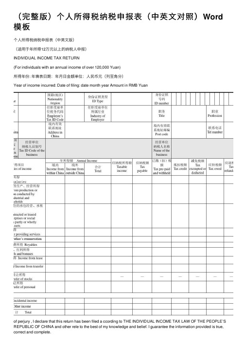 （完整版）个人所得税纳税申报表（中英文对照）Word模板