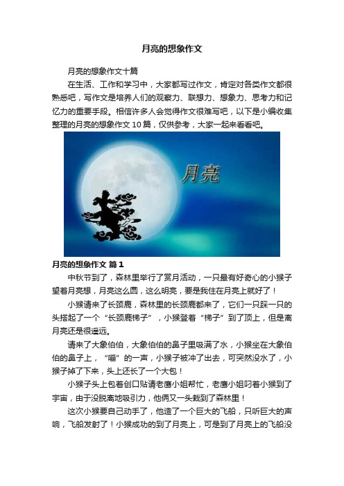 月亮的想象作文