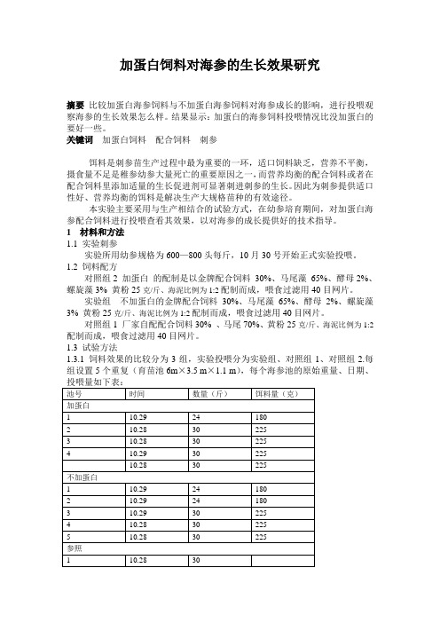 加蛋白海参实验报告