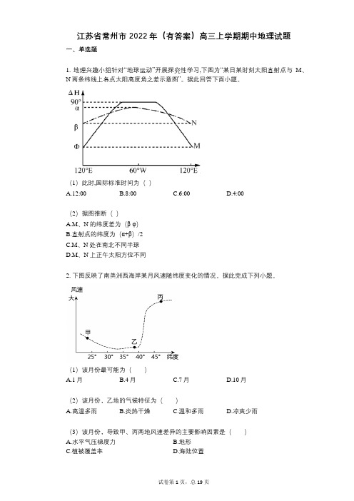 江苏省常州市2022年(有答案)高三上学期期中地理试题