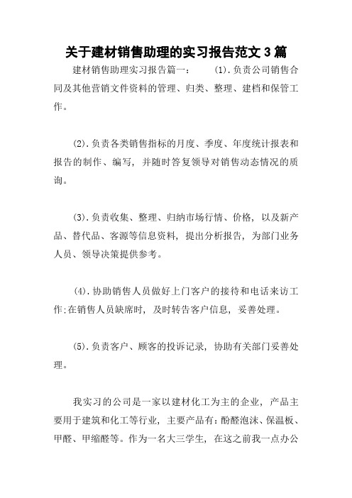 关于建材销售助理的实习报告范文3篇