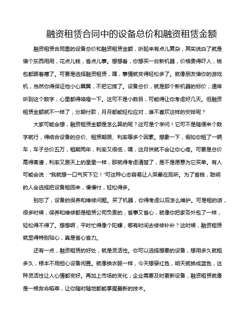 融资租赁合同中的设备总价和融资租赁金额