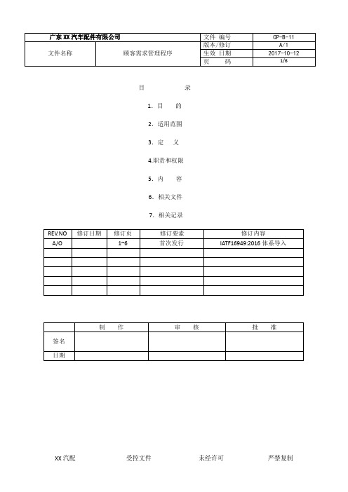 CP11-IATF16949-2016顾客需求管理程序