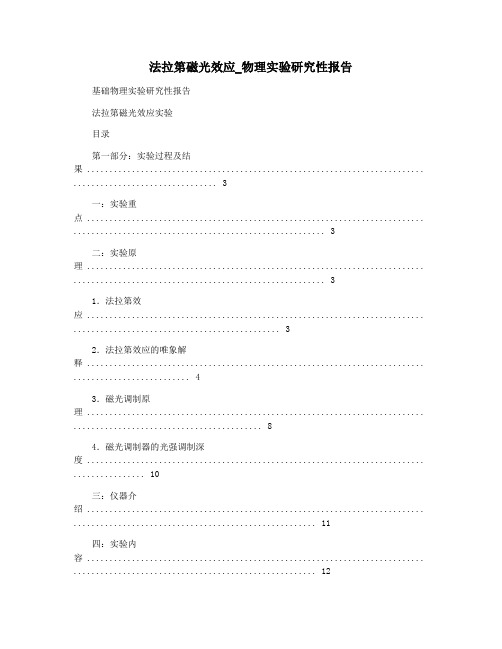 法拉第磁光效应_物理实验研究性报告