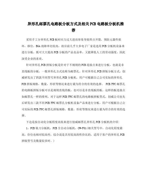 异形孔邮票孔电路板分板方式及相关PCB电路板分板机推荐