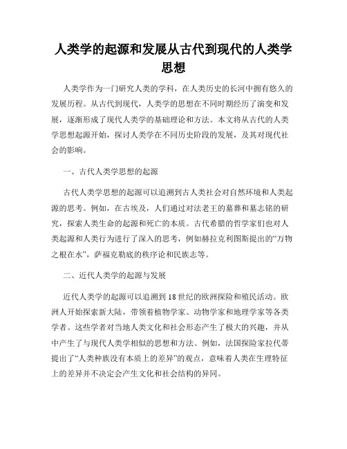 人类学的起源和发展从古代到现代的人类学思想