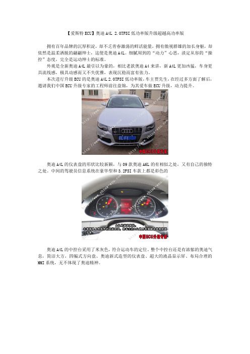 【爱斯特ECU】奥迪A4L 2.0TFSI低功率版升级超越高功率版