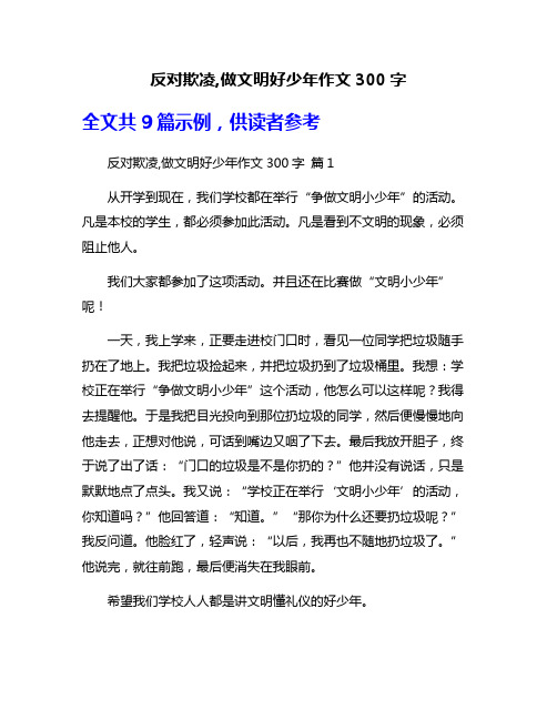 反对欺凌,做文明好少年作文300字