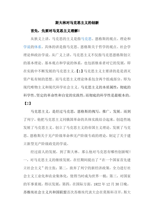 斯大林对马克思主义的创新