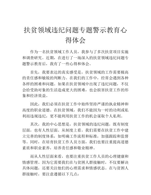 扶贫领域违纪问题专题警示教育心得体会