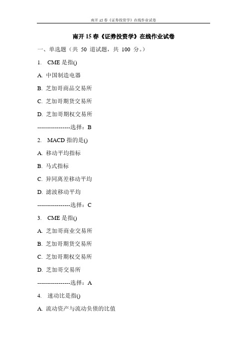 南开15春《证劵投资学》在线作业试卷