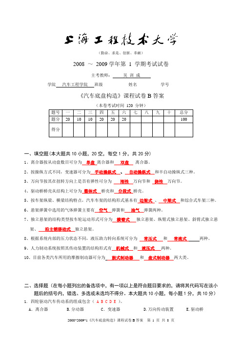 2008-2009-1统考《汽车底盘构造》考试试卷B答案-0812