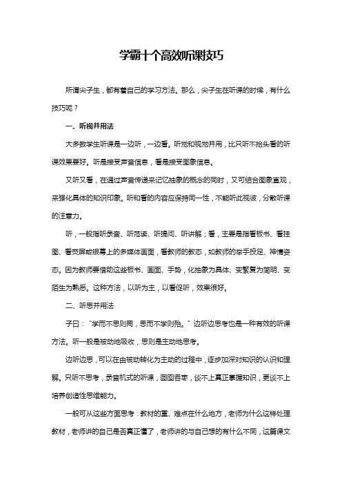 学霸十个高效听课技巧