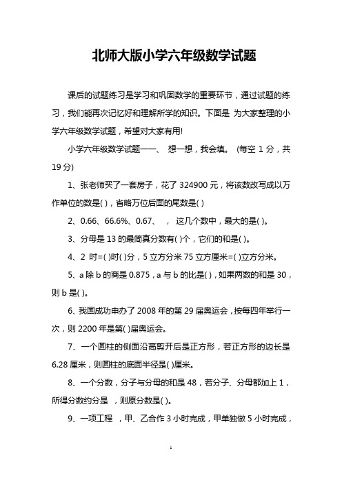 北师大版小学六年级数学试题