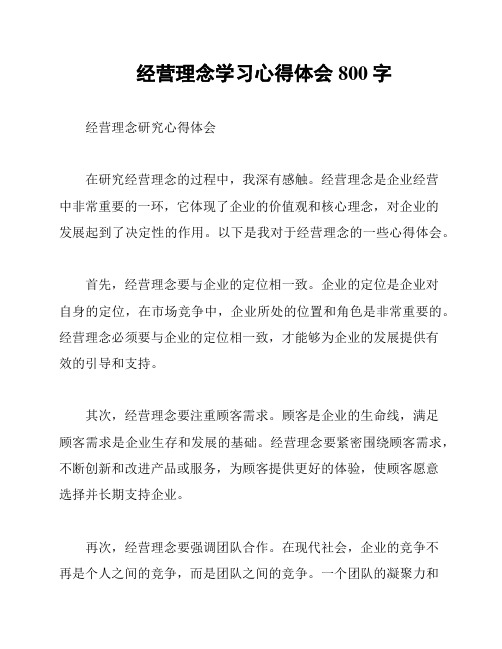 经营理念学习心得体会800字