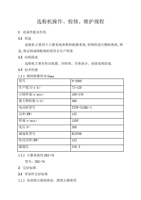 选粉机检修维护检修规程