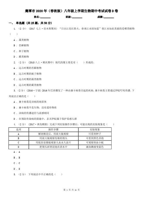 鹰潭市2020年(春秋版)八年级上学期生物期中考试试卷D卷