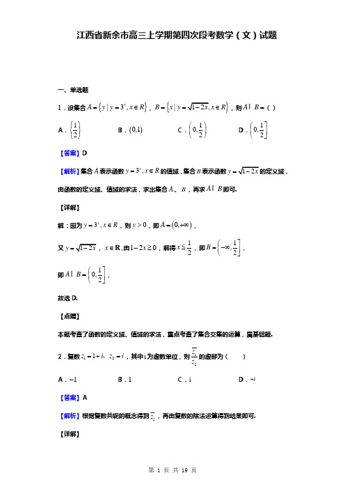 江西省新余市高三上学期第四次段考数学(文)试题