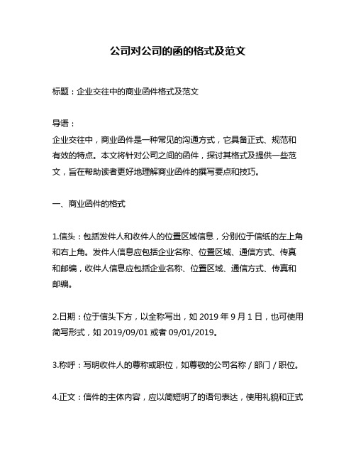 公司对公司的函的格式及范文