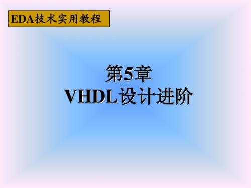 第五章_VHDL设计进阶