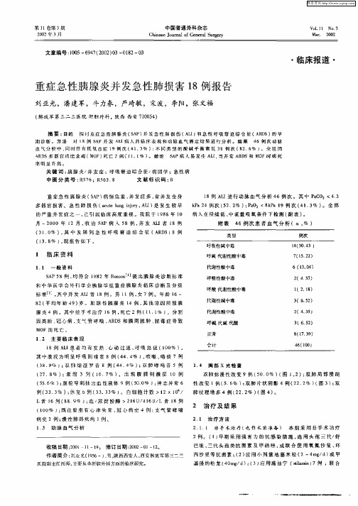 重症急性胰腺炎并发急性肺损害18例报告