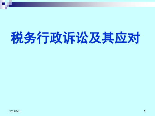 税务行政诉讼及其应对