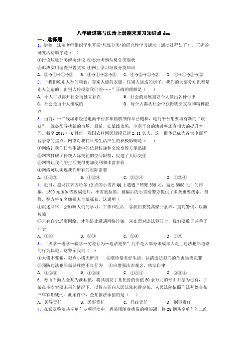 八年级道德与法治上册期末复习知识点doc