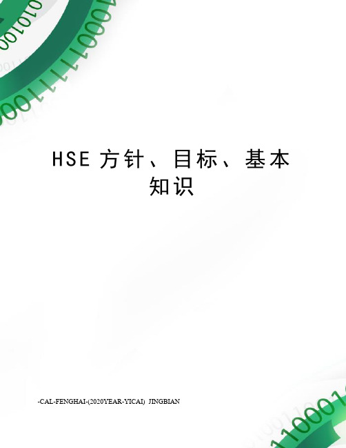 HSE方针、目标、基本知识