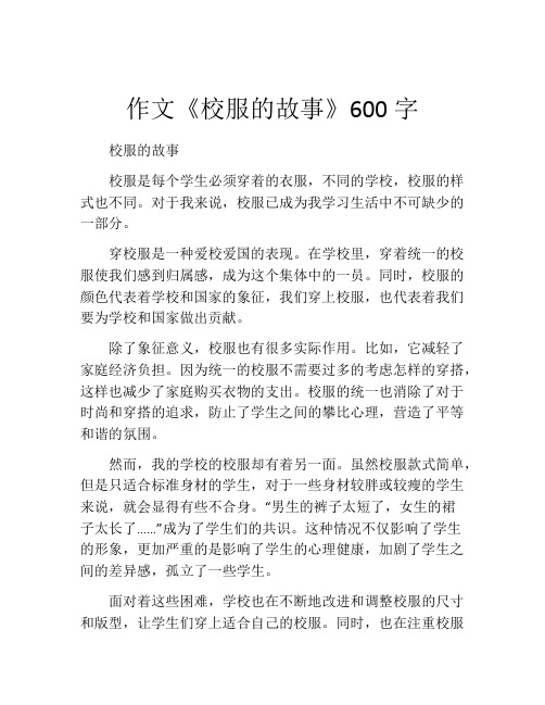 作文《校服的故事》600字