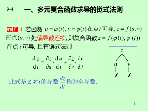 9.4 多元复合函数求导法则(新)