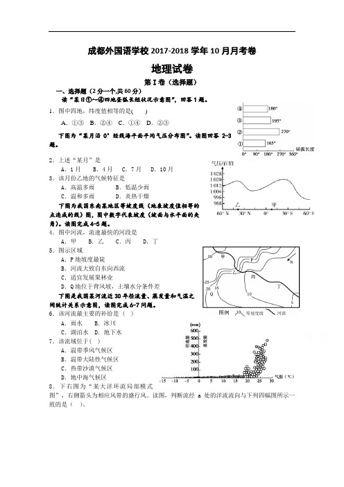 四川省成都外国语学校2017-2018学年高三上学期10月月考试题 地理 Word版含答案