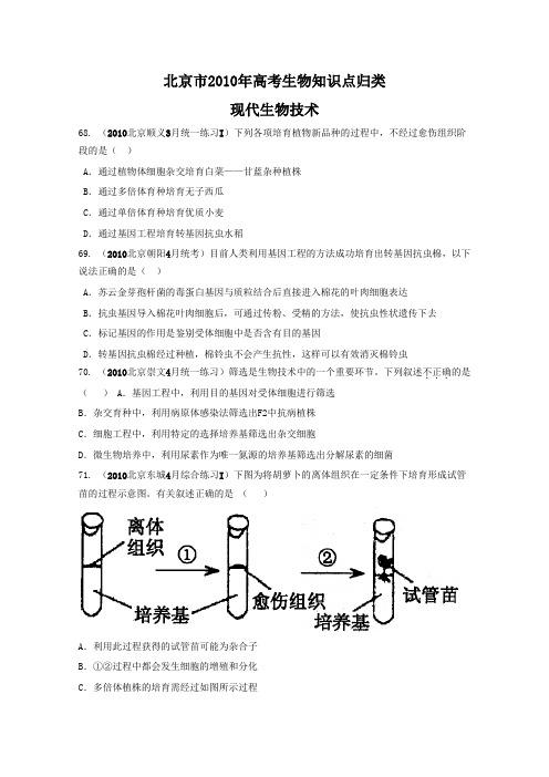 北京市2010年高考生物知识点归类：现代生物技术