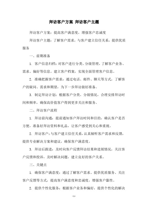 拜访客户方案 拜访客户主题