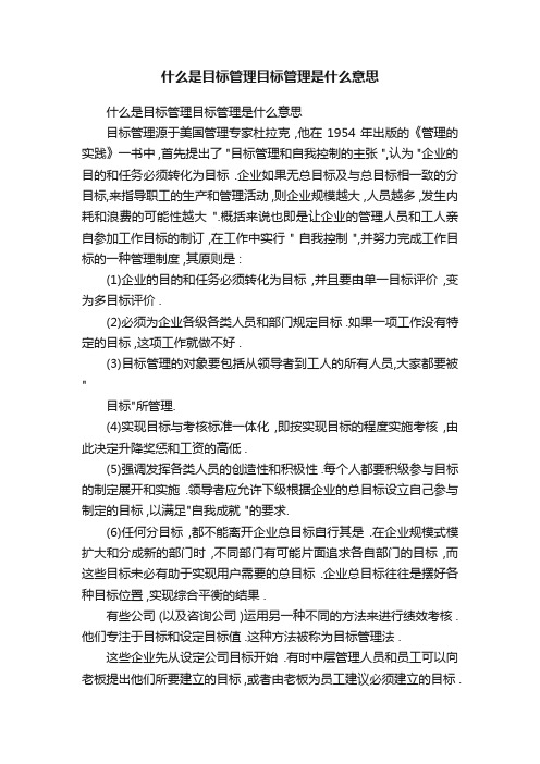 什么是目标管理目标管理是什么意思