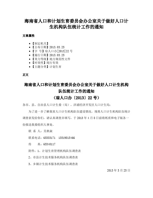 海南省人口和计划生育委员会办公室关于做好人口计生机构队伍统计工作的通知