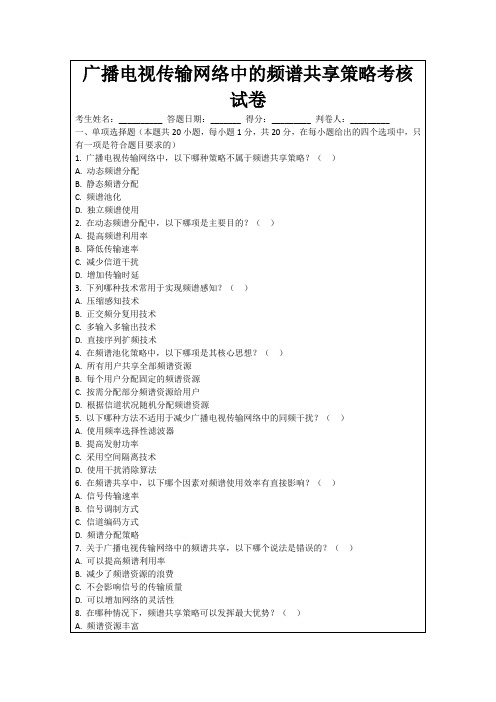 广播电视传输网络中的频谱共享策略考核试卷