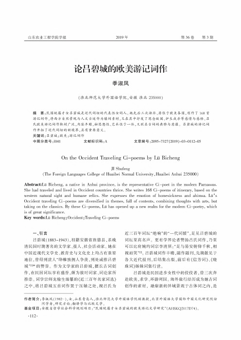论吕碧城的欧美游记词作