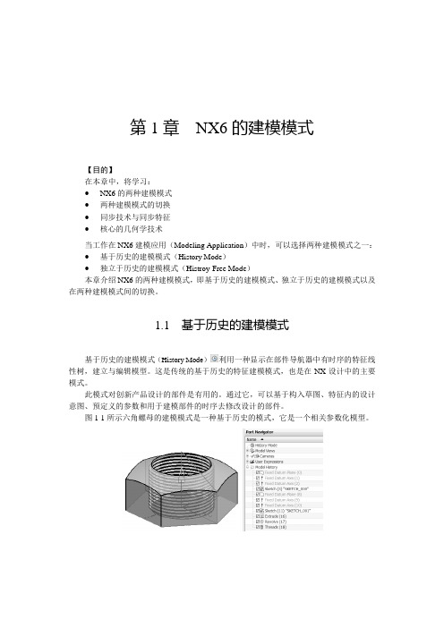 UG NX6同步建模技术