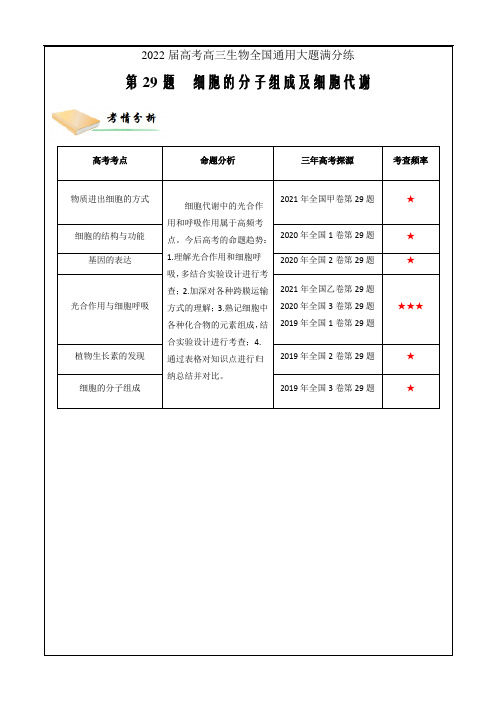 2022届高考高三生物全国通用大题满分练第29题  细胞的分子组成及细胞代谢(解析版)