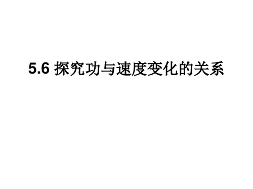 高一物理探究功与物体速度变化的关系